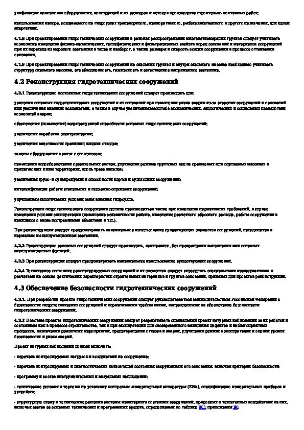 Рд в 319. Коэффициент условий работы гидротехнических сооружений. 13330. Снип гидротехнические сооружения основные положения. 2012 гидротехнические сооружения основные положения.