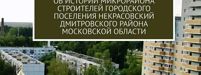Рп некрасовский мкр строителей. Микрорайон некрасовский дмитровский район. посёлок некрасовский дмитровского района. московская область войны. строители. поселок строители дмитровского района.