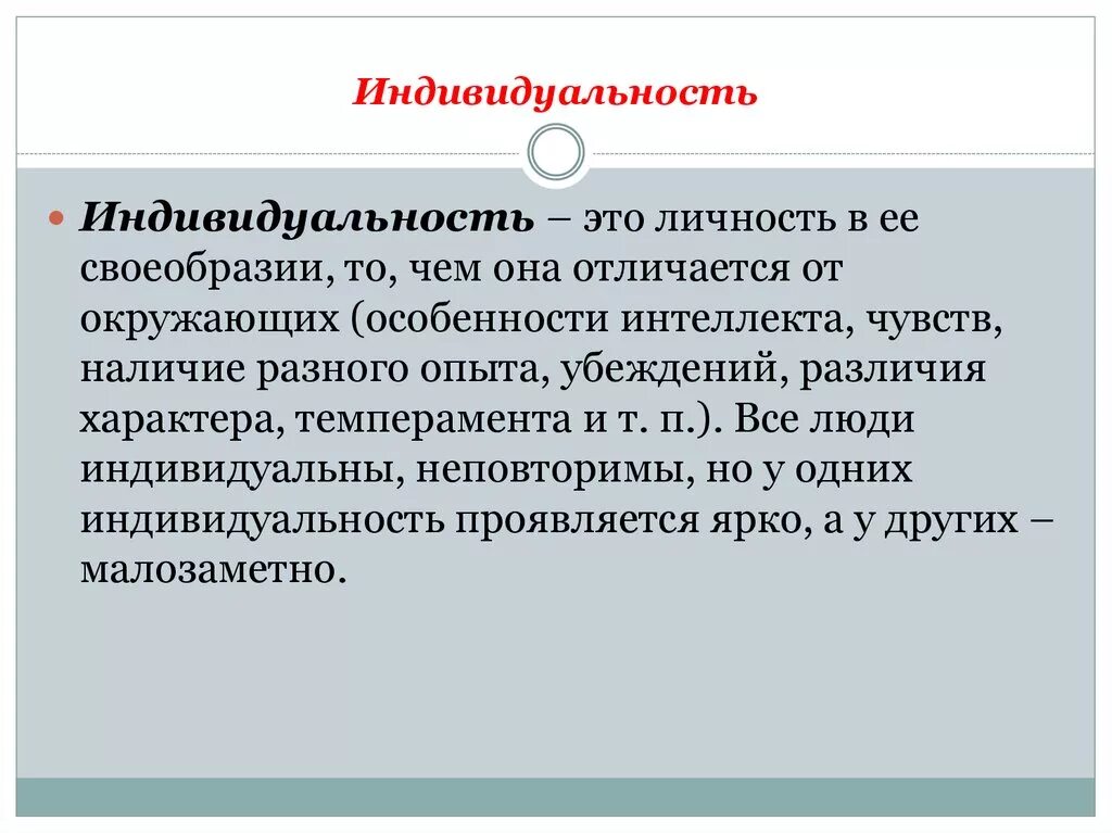 Индивидуальность это в психологии. Индивидуальность индивидуальность это. Индивид личность индивидуальность в психологии. Чир такое индивидуальность.