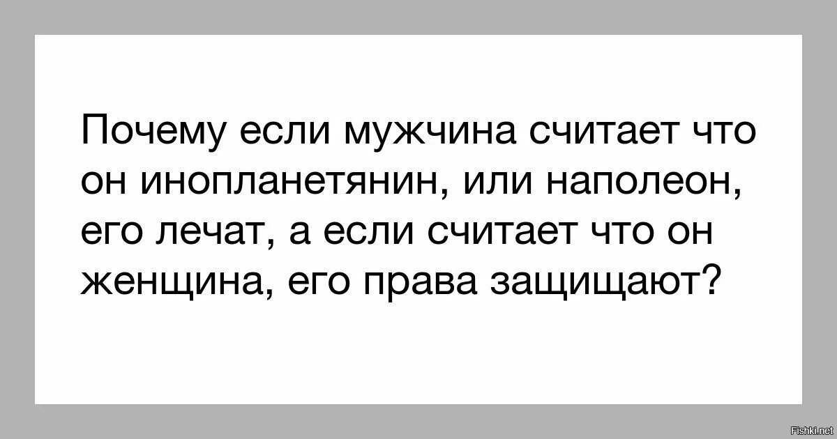 Считается муж. Если мужчина считает себя Наполеоном то его лечат. Почему если человек считает себя Наполеоном его лечат. Почему если мужчина считает себя Наполеоном то. Почему если.