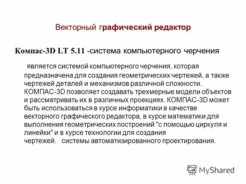 Векторными графическими редакторами являются. Системы компьютерного черчения являются редакторами. к векторным графическим редакторам относятся. к чему относится системы компьютерного черчения.