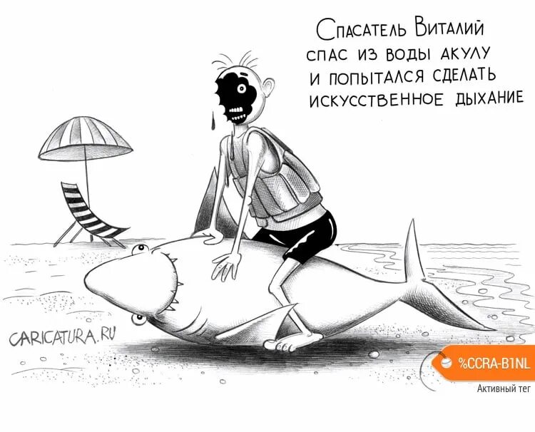 Спасатель карикатура. Спасатель юмор. Спасение карикатура. Анекдоты про спасателей.