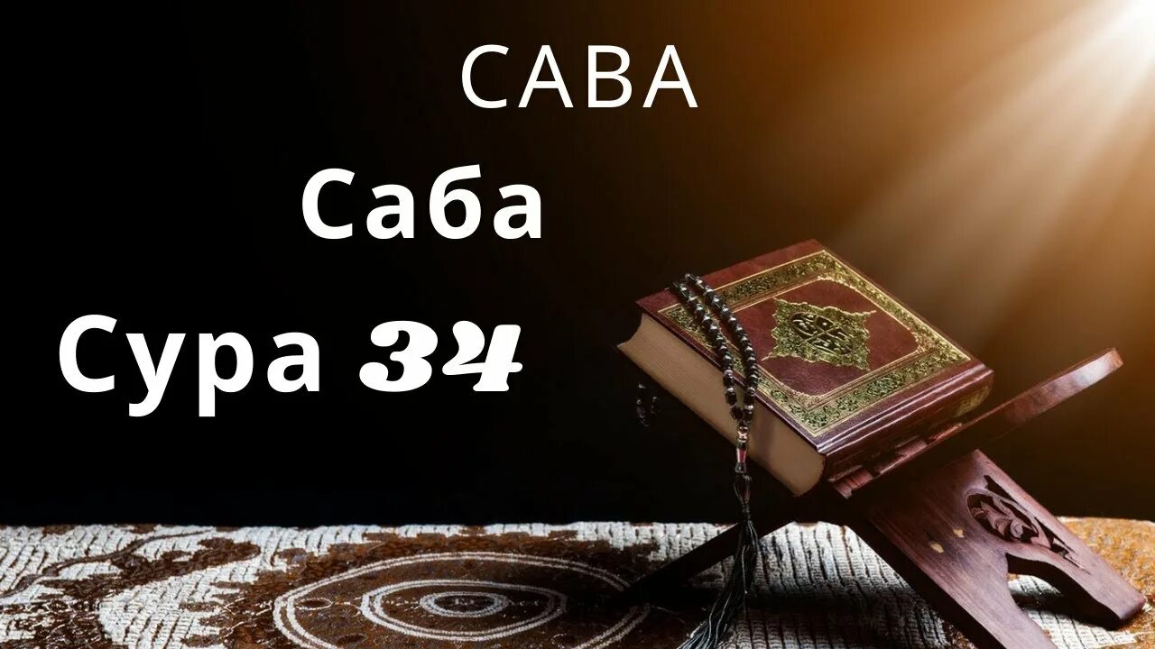 Сура ахкаф. Сура аль джумуа. сура аль вакиа. сура аль кийама. сура аль вакиа сура.