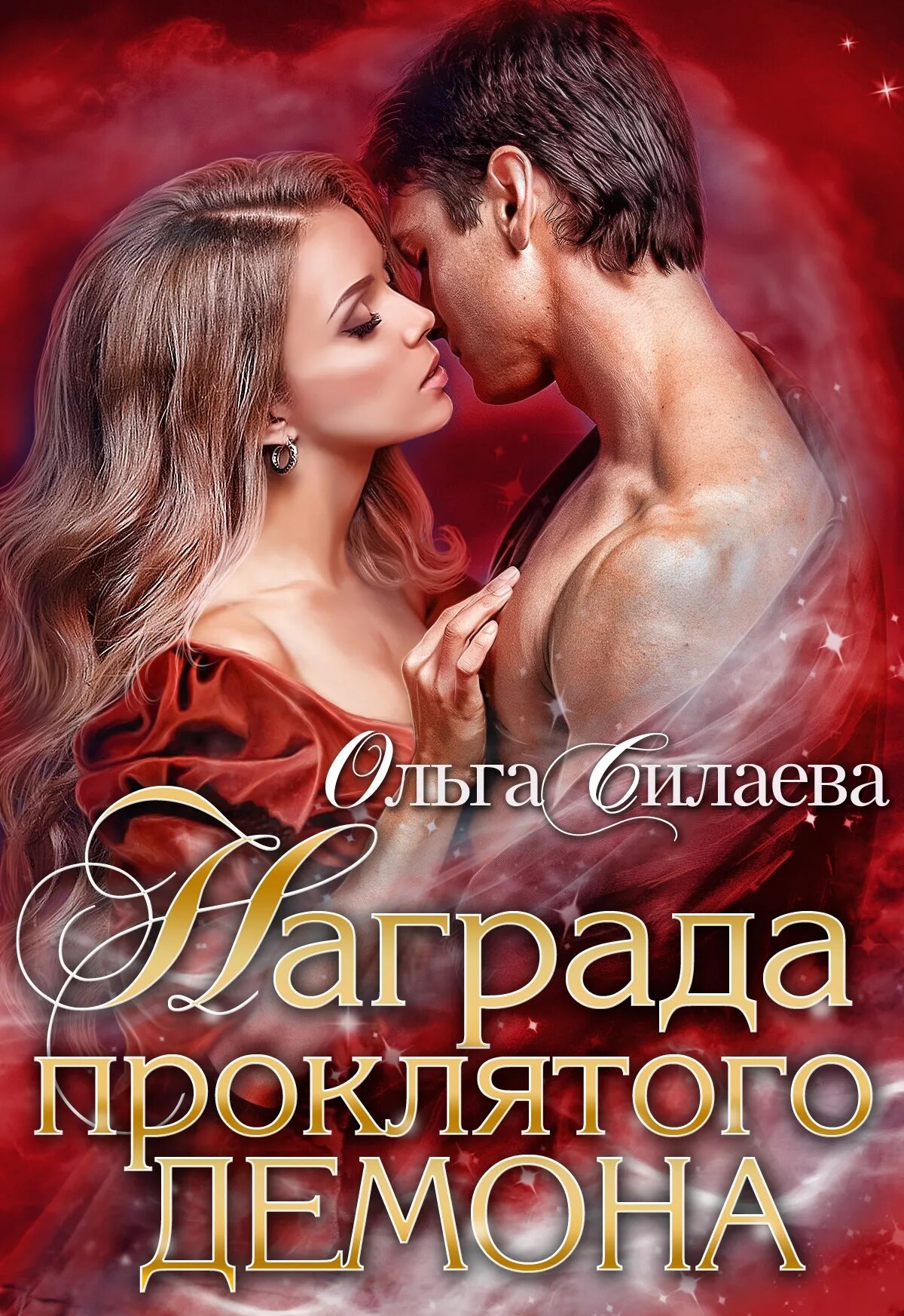Читать книгу любовь демонов