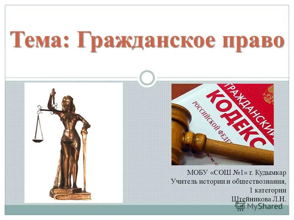 прежметв гражданских правоотношений. гражданские правоотношения. структурные элементы гражданских правоотношений. гражданско правовое право. объекты гражданских правоотношений.