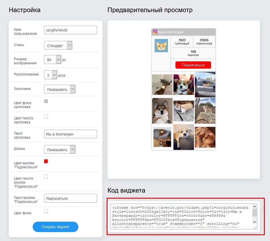 Как сделать виджет на сайте. Виджет на сайте. виджет инстаграм. виджет инстаграм для сайта. виджеты для сайта.