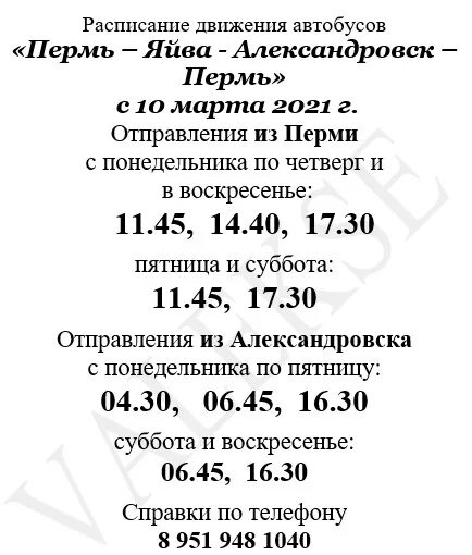 Расписание автобусов Александровск Пермь. Пермь-Александровск расписание. Автобус Пермь Александровск. Автобус Яйва Александровск.