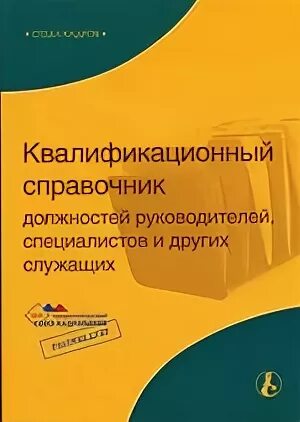 Квалификационный справочник должностей от 21.08 1998 37