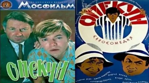 Опекун 1970