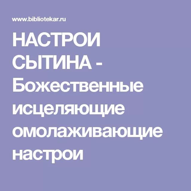 Исцеляющие настрои сытина. Настрои сытина на оздоровление всего организма. Настрои сытина на оздоровление. Настрои сытина сайт. Наст рои сычтина длязрения.