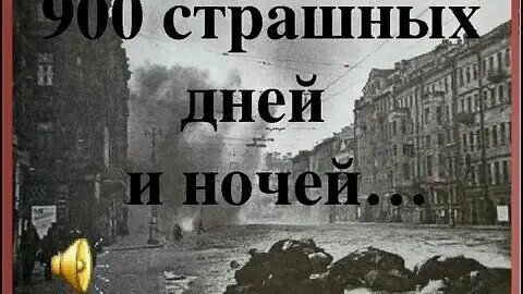 900 лет ленинграду