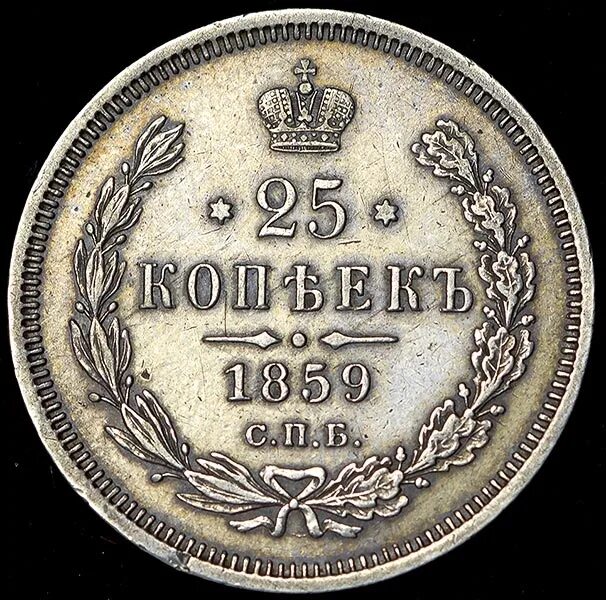 50 25 копеек. 25 Коп 1859. 25 Копеек 1859. Монета 20 копеек 1859 (копия). Типография 25 копеек.