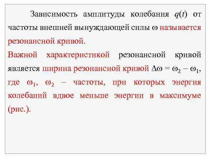 Единица измерения амплитуды колебаний. Зависимость амплитуды колебания частоты и вынуждающей силы. зависимость амплитуды колебаний от частоты внешней вынужденной силы. амплитуды колебаний назначение. амплитуда колебаний маятника от частоты.