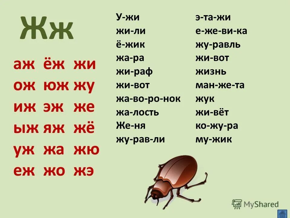 И т д есть просто. Чтение слов с буквой ж. Читаем с буквой ж. Чтение слогов с буквой ж. Читаем слова с буквой ж.