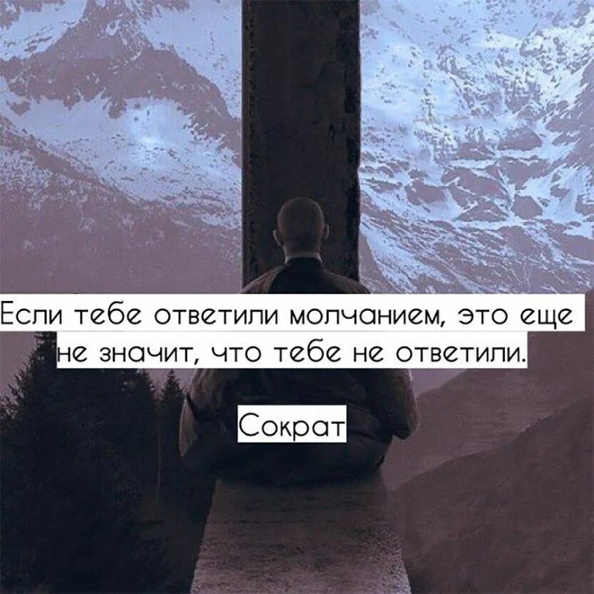 Если тебе ответили молчанием. Если тебе ответили молчанием это еще. Если тебе ответили Молчан ем. Молчание цитаты.