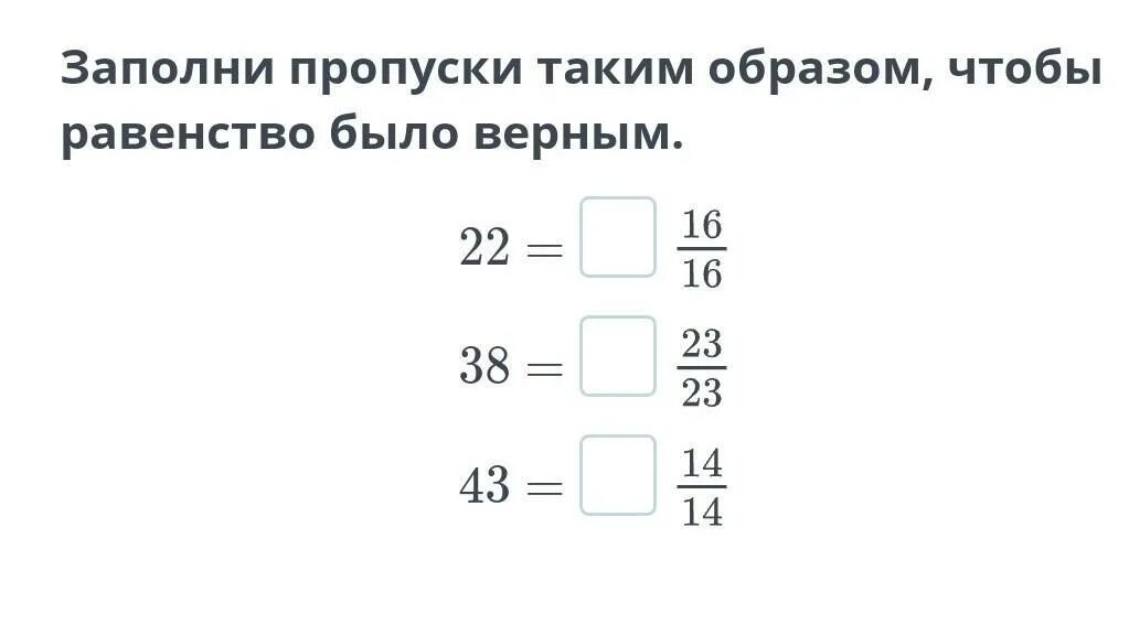 Заполни пропуски. Чтобы равенство было верным. Заполни пропуски так чтобы равенства было верным. Заполни пропуск чтобы равенство было верным. Заполни пропуски узнаешь