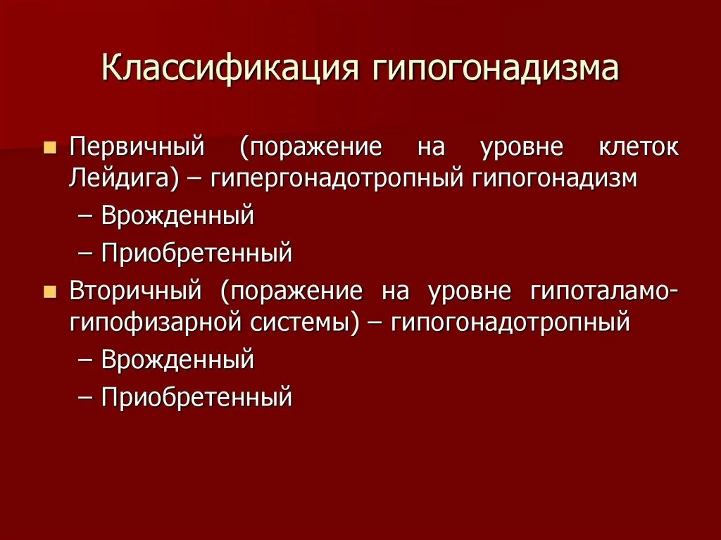 Гипогонадизм у мужчин лечение. Классификация гипогонадизма. Гипогонадизм классификация. Первичный гипогонадизм. Для первичного гипогонадизма характерно.