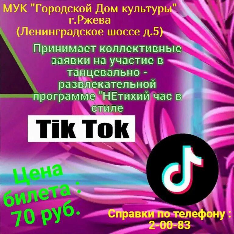 Гдк ржев. Ржев дом культуры. дискотека в стиле тик ток. плакаты приглашение на выставку. как назвать вечеринку.