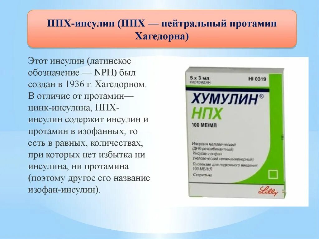 Инсулин содержащий. Хумулин ультралонг. инсулин изофан нпх. инсулин хумулин изофан. ринсулин нпх 100мемл 3мл n5.