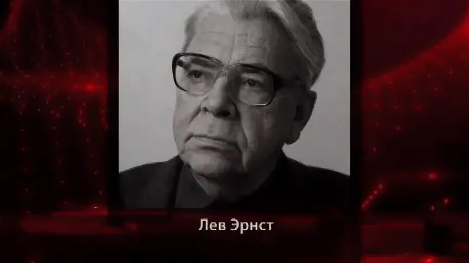 Академик л к эрнст
