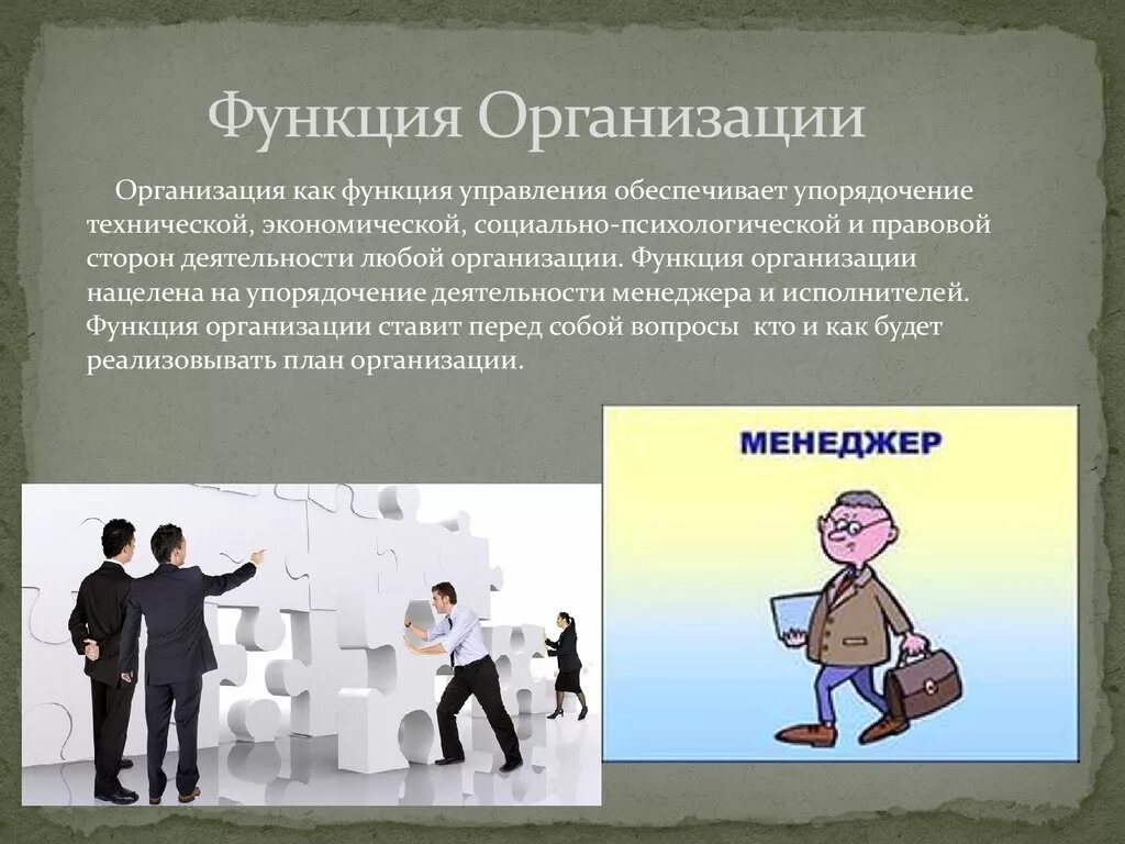 Как организовать деятельность организации. Функция организации в менеджменте. Организация как функция менеджмента. Организационная функция менеджмента. Организация как функция управления.