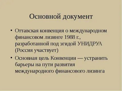 Конвенция о лизинге