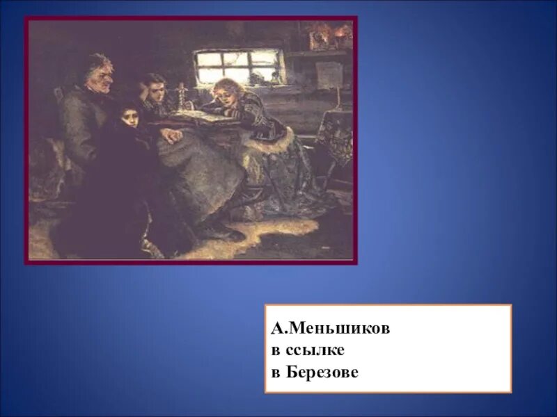 Ссылка а д меншикова в березов. Меньшиков в Березове картина. Меньшиков в ссылке в берёзове. Меньшиков в Березове Суриков.