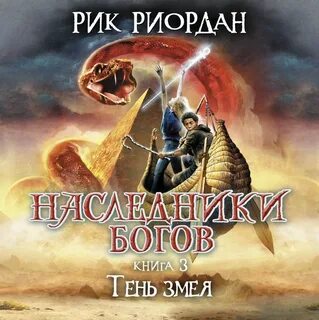 Тень змея читать