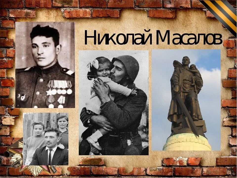 Николаев 30 апреля. Масалов спас немецкую девочку. Памятник Николая Масалова в Берлине.