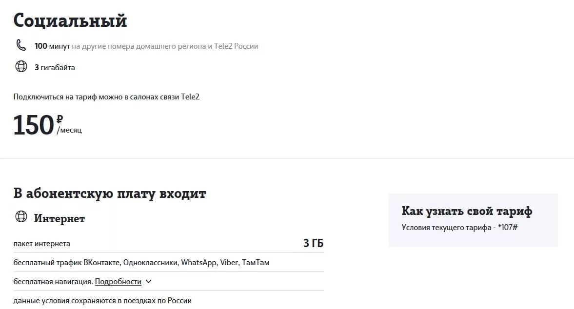 Социальные карты теле2. Социальный тариф теле2 для пенсионеров в СПБ. Тариф теле2 за 100 рублей в месяц социальный. Социальный тариф теле2 для пенсионеров в Калининграде. Тарифный план социальный теле2.
