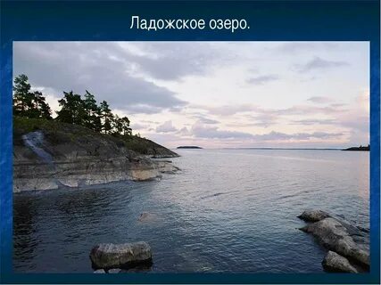 Презентация ладожское озеро 6 класс география