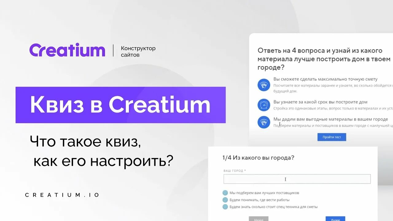 Quiz. Creatium конструктор сайта. Квиз. Квиз на сайте. Creatium site