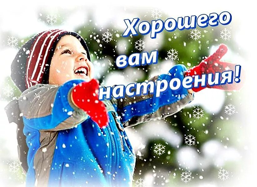 Зимнего настроения и хорошего дня. Хорошего зимнего дня. Зимнего позитива и хорошего настроения. Хорошего зимнего настроения. Доброго хорошего зимнего дня и отличного настроения.