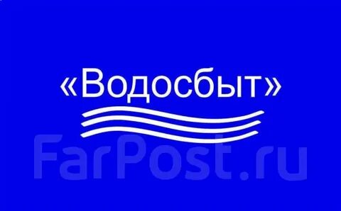 Водосбыт