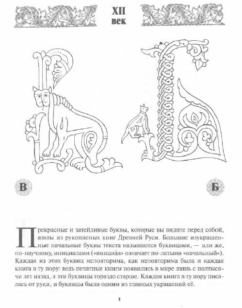 Раскраска кириллица алфавит. Рукописные буквы древней руси. буквицы церковнославянского алфавита. буквица заглавные буквы кириллица. рукописные буквица древней руси.