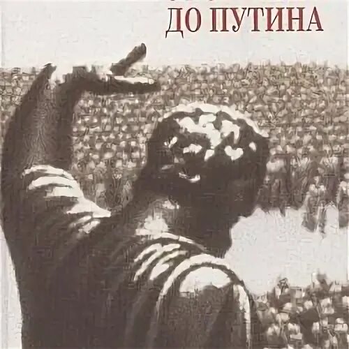 22 июня комбриг дашичев доложил. Дашичев от Сталина до Путина.