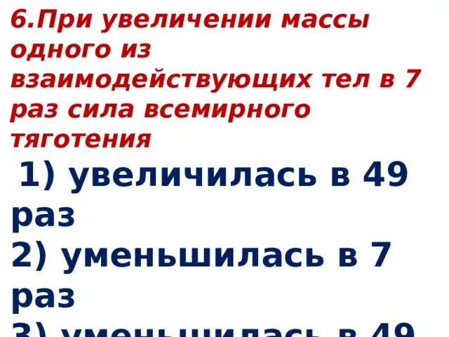 Увеличилась в три раза. При увеличение массы одного из тел в 5 раз сила Всемирного тяготения. При увеличении массы тел сила взаимодействия. При увеличении массы одного из взаимодействующих тел в 5. При увеличении массы.