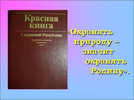 Красная книга удмуртской республики