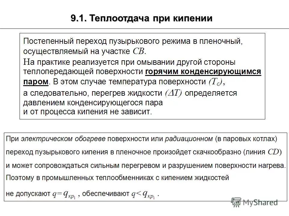 Теплоотдача при кипении. Теплоотдача при кипении