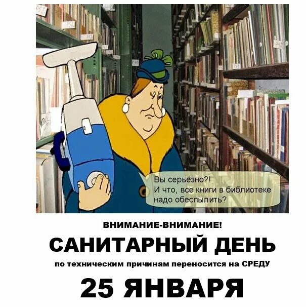 Санитарный день в библиотеке. Завтра санитарный день в библиотеке. Санитарный день в детской библиотеке. Санитарный день в библиотеке картинки.