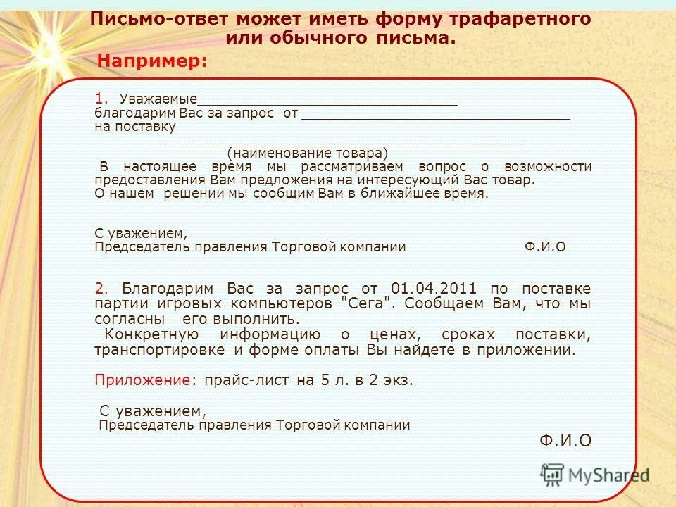 Время ответа на письмо. Время ответа на письмо. Письмо в ответ на письмо образец. Время ответа на письмо. Письменный ответ на запрос бронирования.