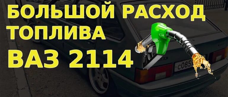 Расход ваз 2114 8 клапанов инжектор. Расход топлива ВАЗ 2114. 2114 Расход топлива. Большой расход топлива ВАЗ 2114. ВАЗ 2114 расход топлива на 100.