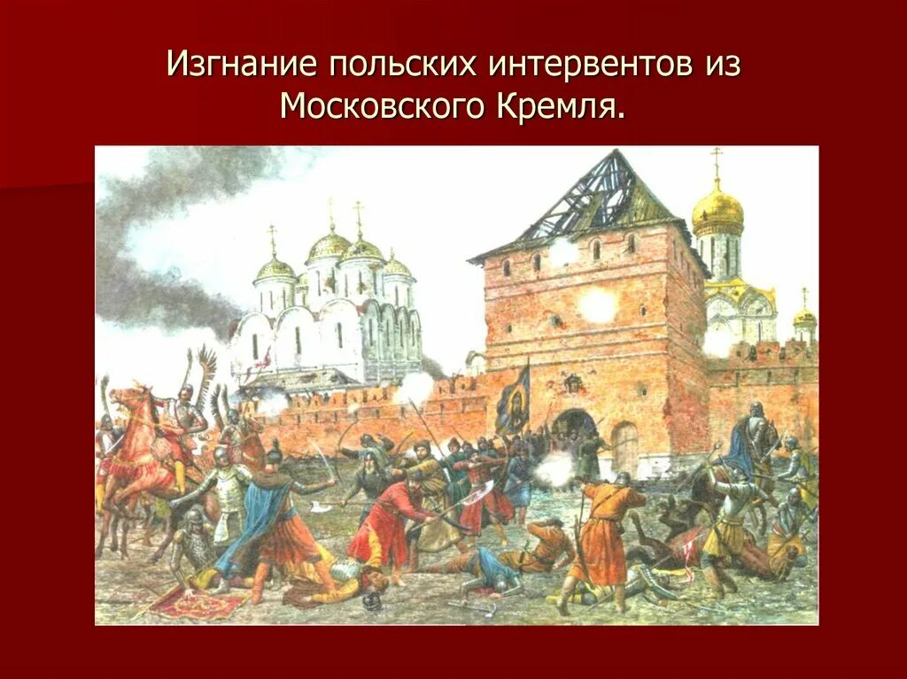 3 освобождение москвы от поляков. Освобождение Москвы 1612 Минин и Пожарский. Изгнание польских интервентов из Кремля. Изгнание польских интервентов 1612. Минин и Пожарский освобождение Москвы от Поляков.