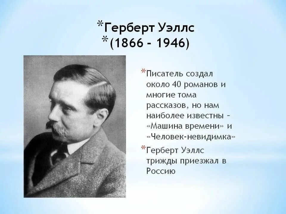 Имя писателя на г. Герберт Уэллс (1866 - 1946). Английский писатель Герберт Уэллс. Герберт Джордж Уэллс Herbert George. Герберт Уэллс молодой.