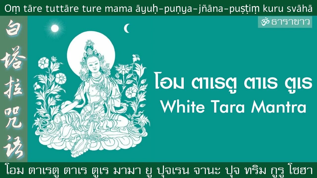 Ом таре туттаре туре слушать. Мантра Таре ТУТТАРЕ. Ом Таре ТУТТАРЕ туре Соха. Мантра ом Таре ТУТАРЕ туре суха. Ом Таре ТУТТАРЕ туре Соха на тибетском.