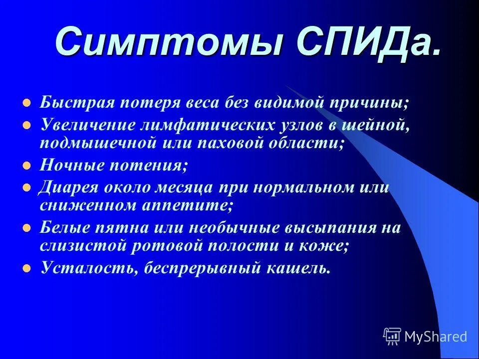 Вич симптомы у женщин первые. Первые симптомы вич инфекции. Вич спид какие симптомы. Начальные симптомы вич-инфекции – это:. Вич спид какие симптомы.