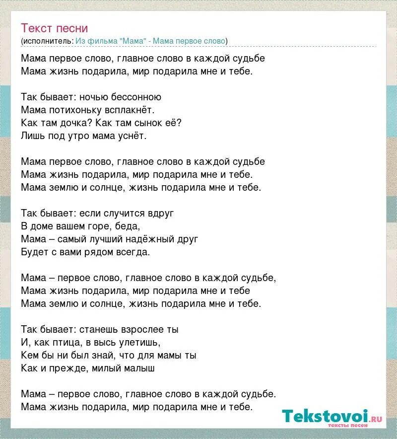 Песня одно есть слово на планете мама. Текст песни мама. Текст песни мама первое слово. Мама первое слово песня слова. Мама первое слово тест.