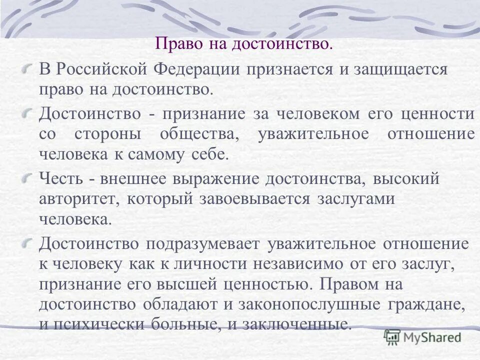 Право на честь и достоинство. Охрана государством достоинства личности. Право на охрану государством достоинства личности. Достоинство личности. Право на достоинство личности примеры.