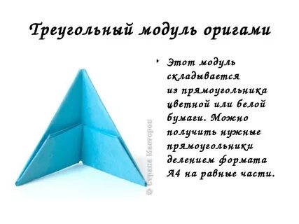 Оригами из бумаги треугольниками