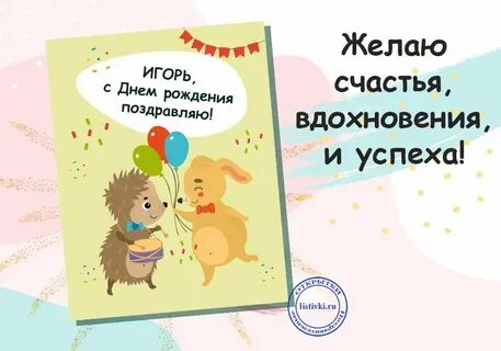 Поздравление с днем рождения игорю прикольные смешные